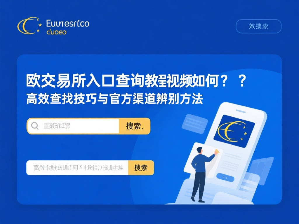 欧交易所搜索界面示意图